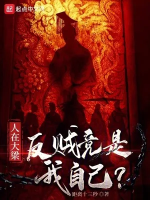 《人在大梁,反贼竟是我自己?》小说封面
