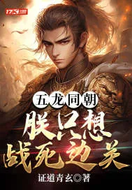 《五龙同朝：朕只想战死边关》小说封面