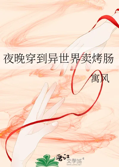 《夜晚穿到异世界卖烤肠》小说封面