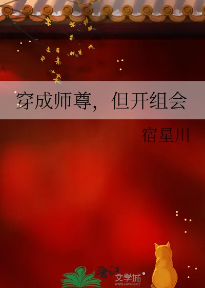 《穿成师尊,但开组会》小说封面