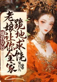 《嫌我草包?老娘让你全家跪地求饶》小说封面