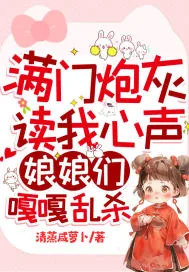 《满门炮灰读我心声,娘娘们嘎嘎乱杀》小说封面