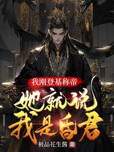 《我刚登基称帝，她就说我是昏君》小说封面