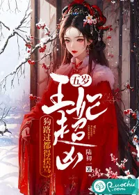 《五岁王妃超凶,狗路过都得挨骂》小说封面