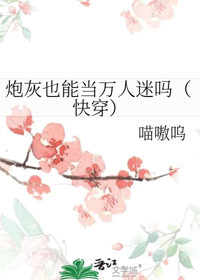《炮灰也能当万人迷吗(快穿)》小说封面