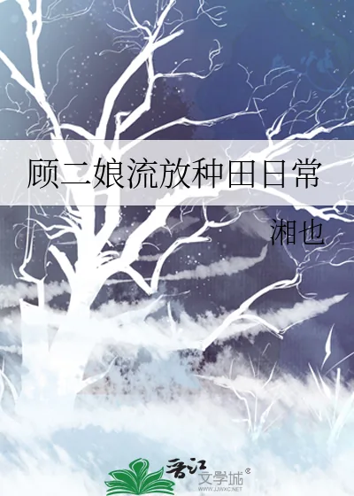 《顾二娘流放种田日常》小说封面