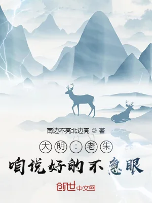 《大明：老朱，咱说好的不急眼！》小说封面