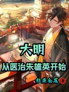 《大明:从医治朱雄英开始》小说封面
