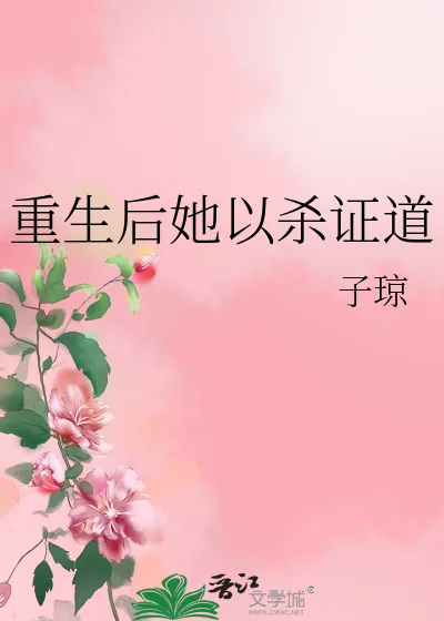 《重生后她以杀证道》小说封面