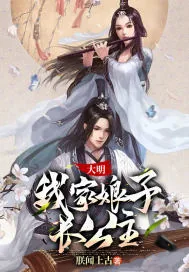 《大明:我家娘子长公主》小说封面