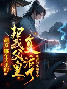 《胡亥：哪个天杀的把我父皇复活了》小说封面