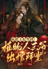 《疯批王妃驾到！植物人王爷出棺拜堂！》小说封面