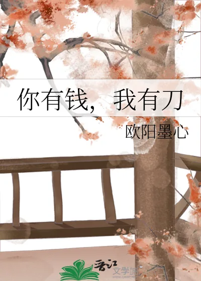 《你有钱,我有刀》小说封面