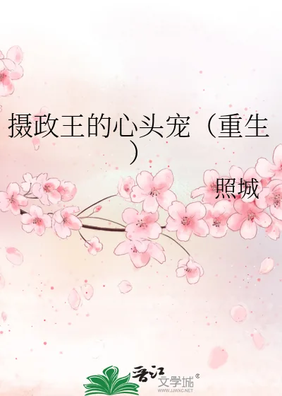 《摄政王的心头宠(重生)》小说封面