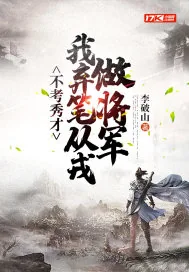 《不考秀才，我弃笔从戎做将军》小说封面