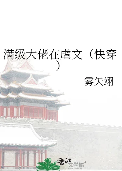 《满级大佬在虐文(快穿)》小说封面