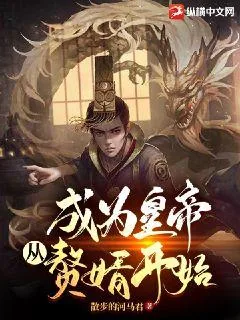 《成为皇帝从赘婿开始》小说封面