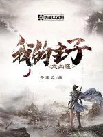 《我的主子太凶猛》小说封面