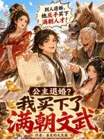《公主退婚?我买下了满朝文武》小说封面