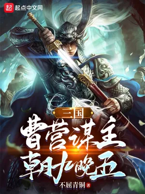《三国：曹营谋主，朝九晚五》小说封面