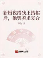 《新婚夜给残王抬棺后，他哭着求复合》小说封面