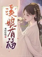 《溪娘有福》小说封面
