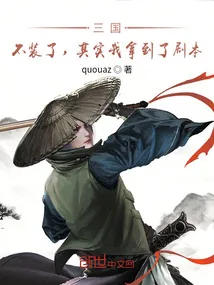 《三国：不装了，其实我拿到了剧本》小说封面