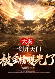 《大秦:一剑开天门,被金榜曝光了》小说封面