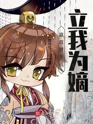 《嬴政梦天机,立我为嫡》小说封面