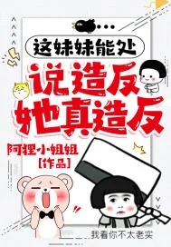 《这妹妹能处,说造反她真造反》小说封面
