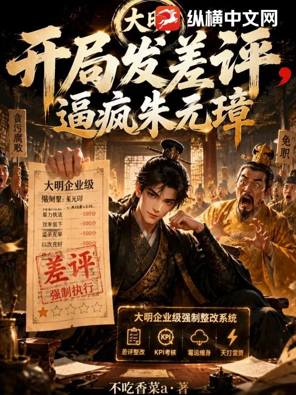 《大明:开局发差评,逼疯朱元璋》小说封面