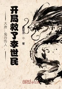 《大唐:鬼谷传人,开局救了李世民》小说封面