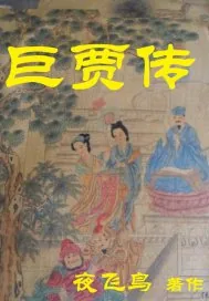 《巨贾传》小说封面