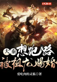 《大秦,想跑路,被祖龙赐婚》小说封面