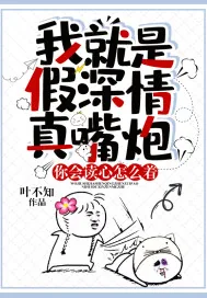 《我就是假深情真嘴炮,你会读心怎么着?》小说封面