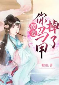 《傻妻,你马甲掉了》小说封面
