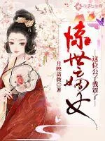 《惊世嫡女:这位公子我罩了》小说封面