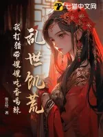 《乱世饥荒:我打猎带嫂嫂吃香喝辣》小说封面