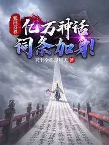 《轮回万界,亿万神话词条加身!》小说封面