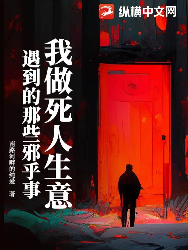 《我做死人生意遇到的那些邪乎事》小说封面