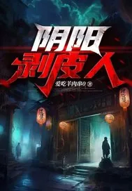 《阴阳剥皮人》小说封面