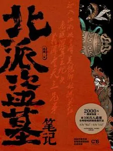 《北派盗墓笔记》小说封面