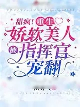 《甜疯!重生娇软美人被指挥官宠翻》小说封面