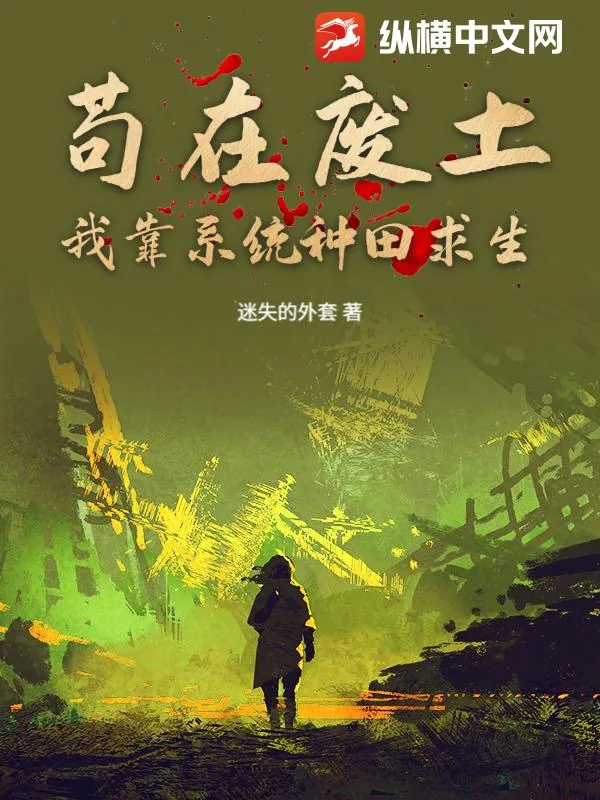 《苟在废土:我靠系统种田求生》小说封面