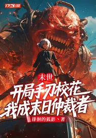 《末世:开局手刃校花,我成末日仲裁者》小说封面