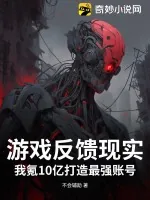 《游戏反馈现实?我氪10亿打造最强账号》小说封面