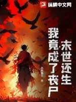 《末世还生：我竟成了丧尸？》小说封面