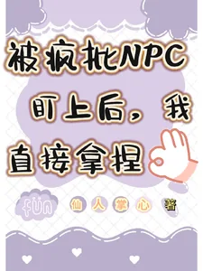《被疯批NPC盯上后,我直接拿捏》小说封面