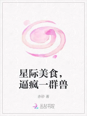 《星际美食,逼疯一群兽》小说封面