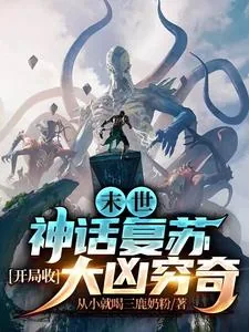 《末世:神话复苏,开局收大凶穷奇》小说封面